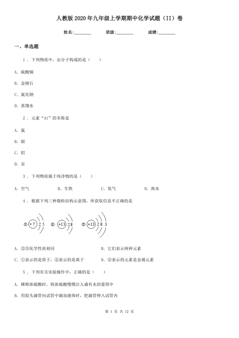 人教版2020年九年级上学期期中化学试题（II）卷精编_第1页