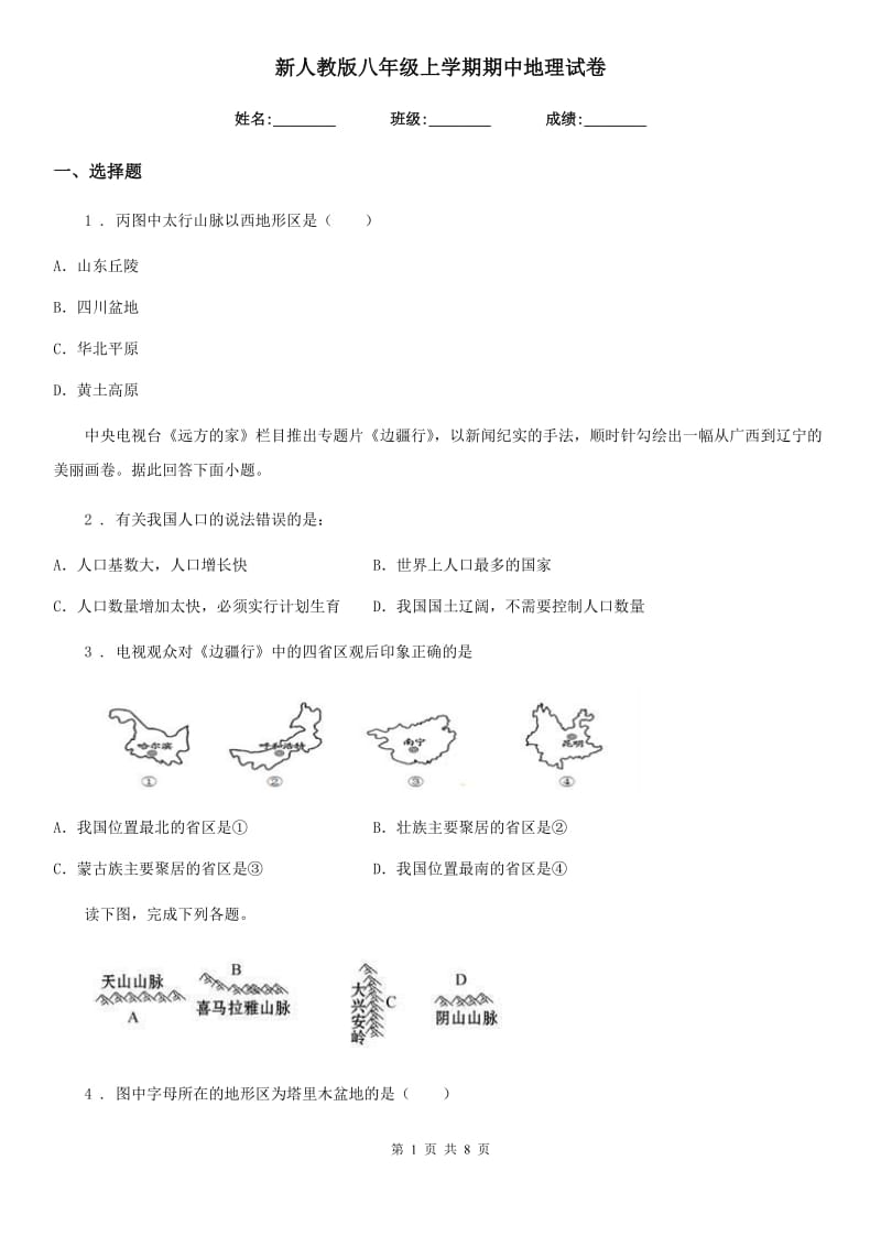 新人教版八年级上学期期中地理试卷_第1页