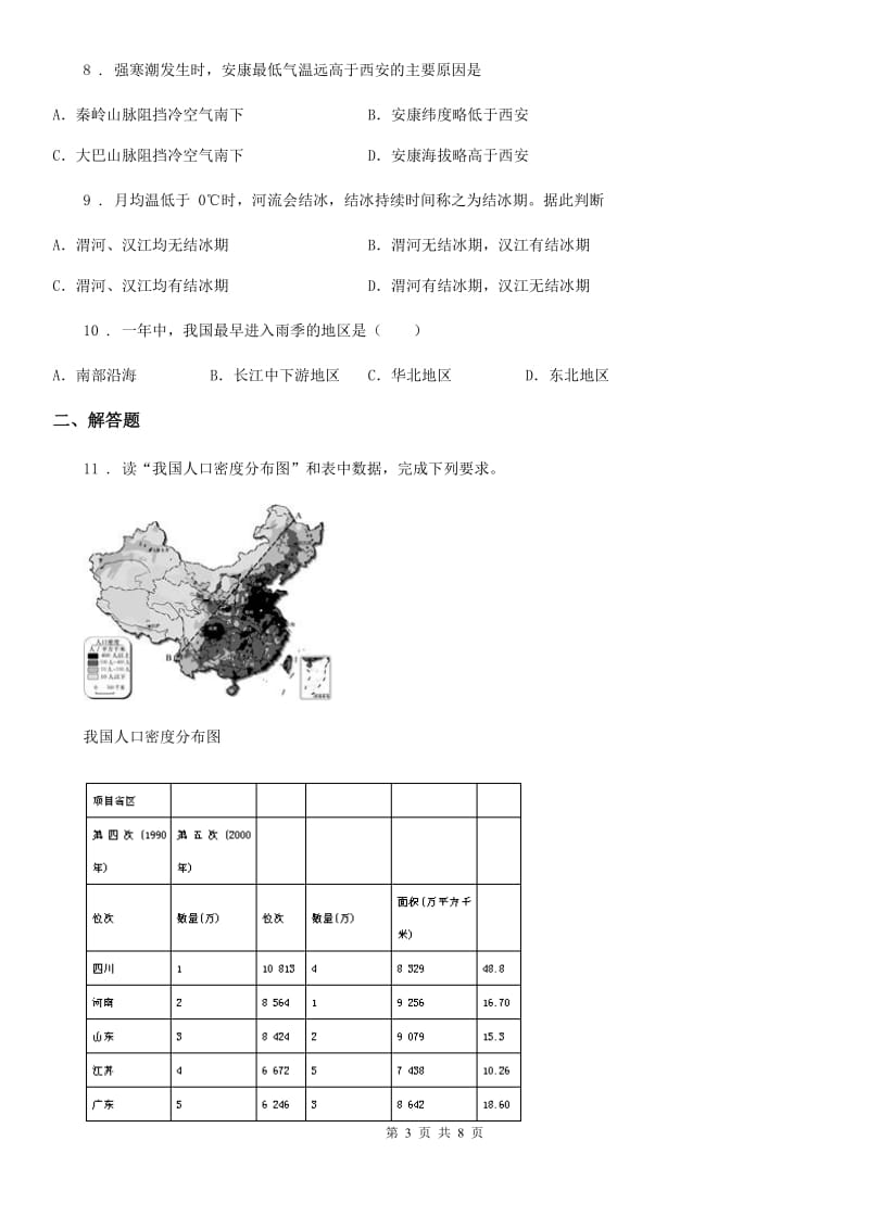 新人教版八年级上学期期中地理试卷_第3页