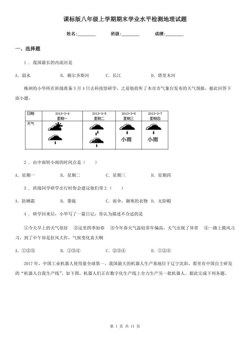 课标版八年级上学期期末学业水平检测地理试题新版_第1页