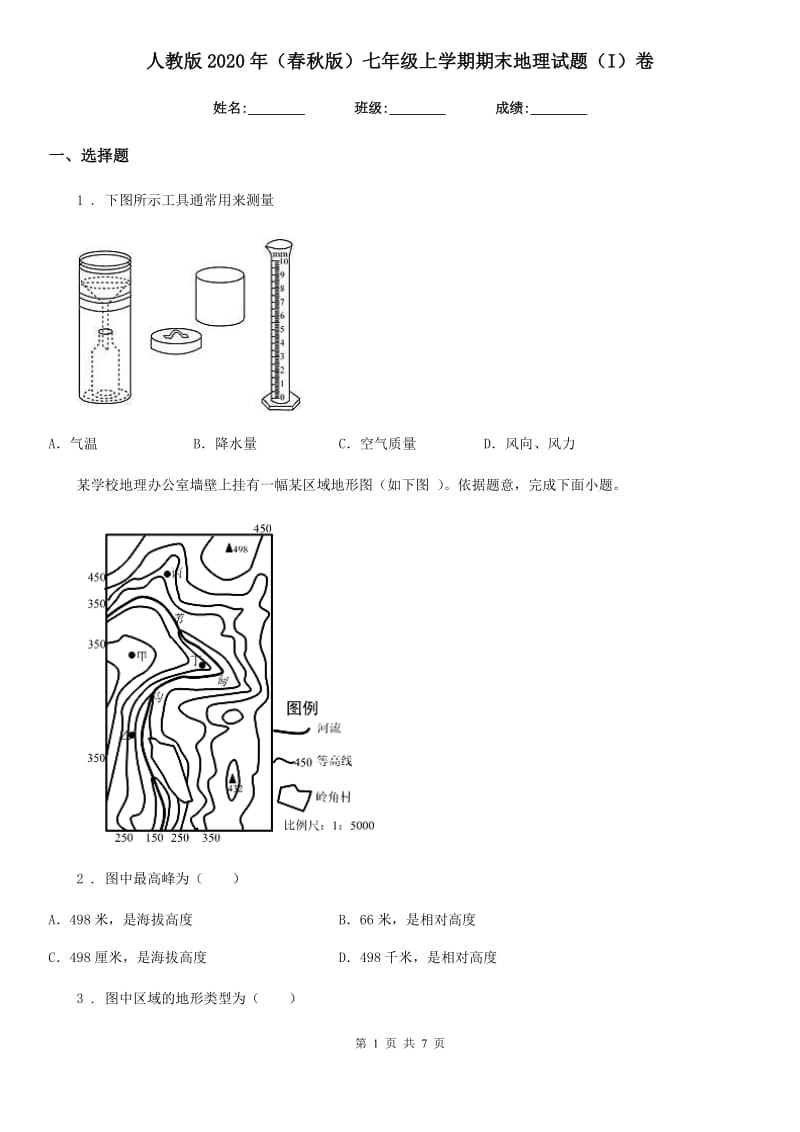 人教版2020年（春秋版）七年级上学期期末地理试题（I）卷新版_第1页