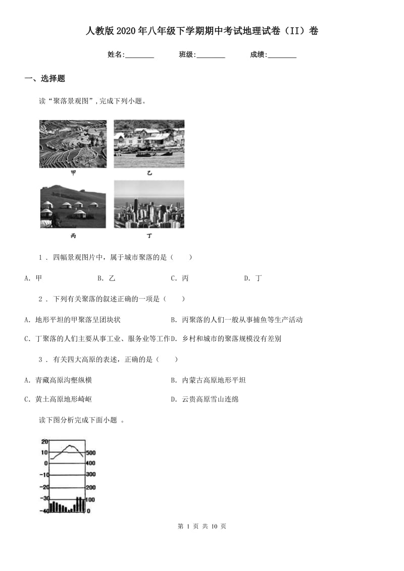 人教版2020年八年级下学期期中考试地理试卷（II）卷(模拟)_第1页