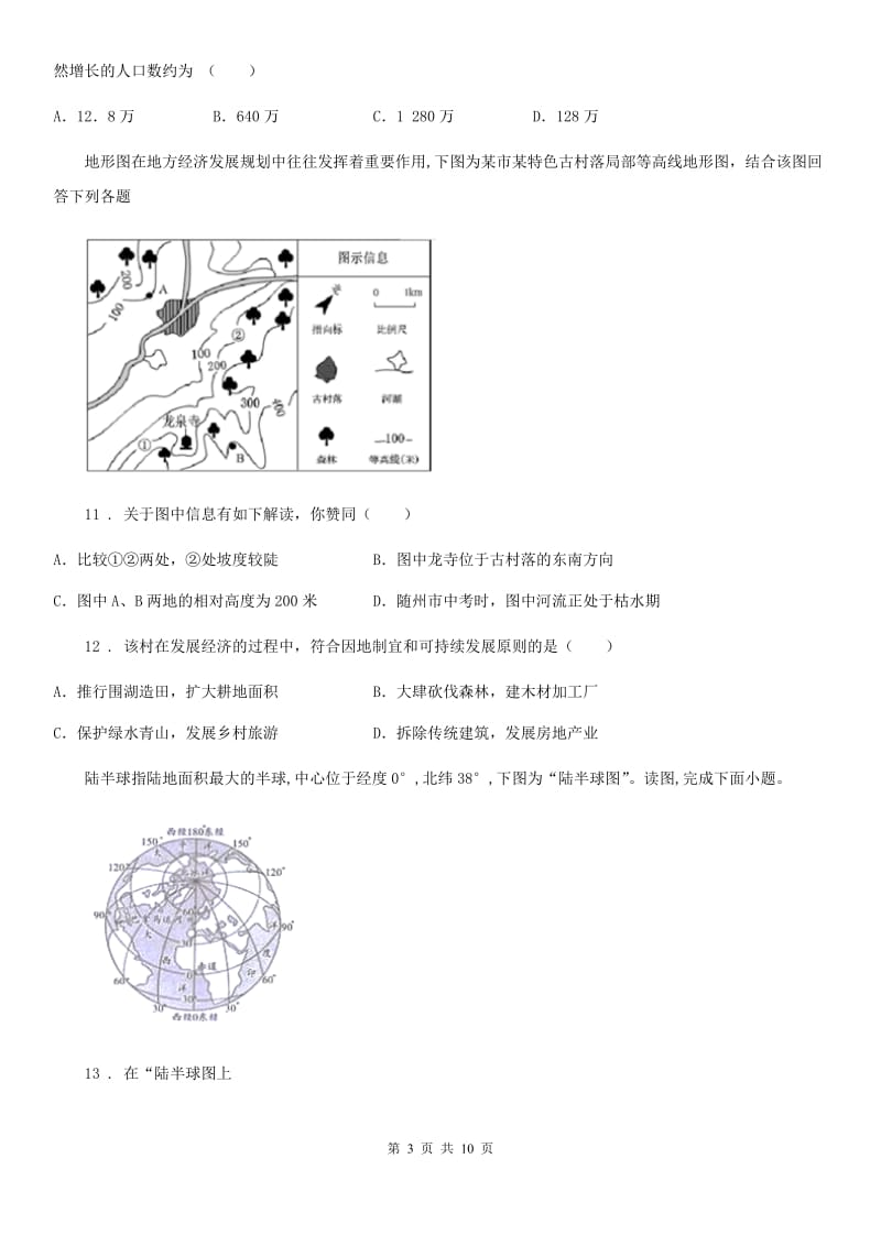 人教版2020年八年级下学期期中考试地理试卷（II）卷(模拟)_第3页