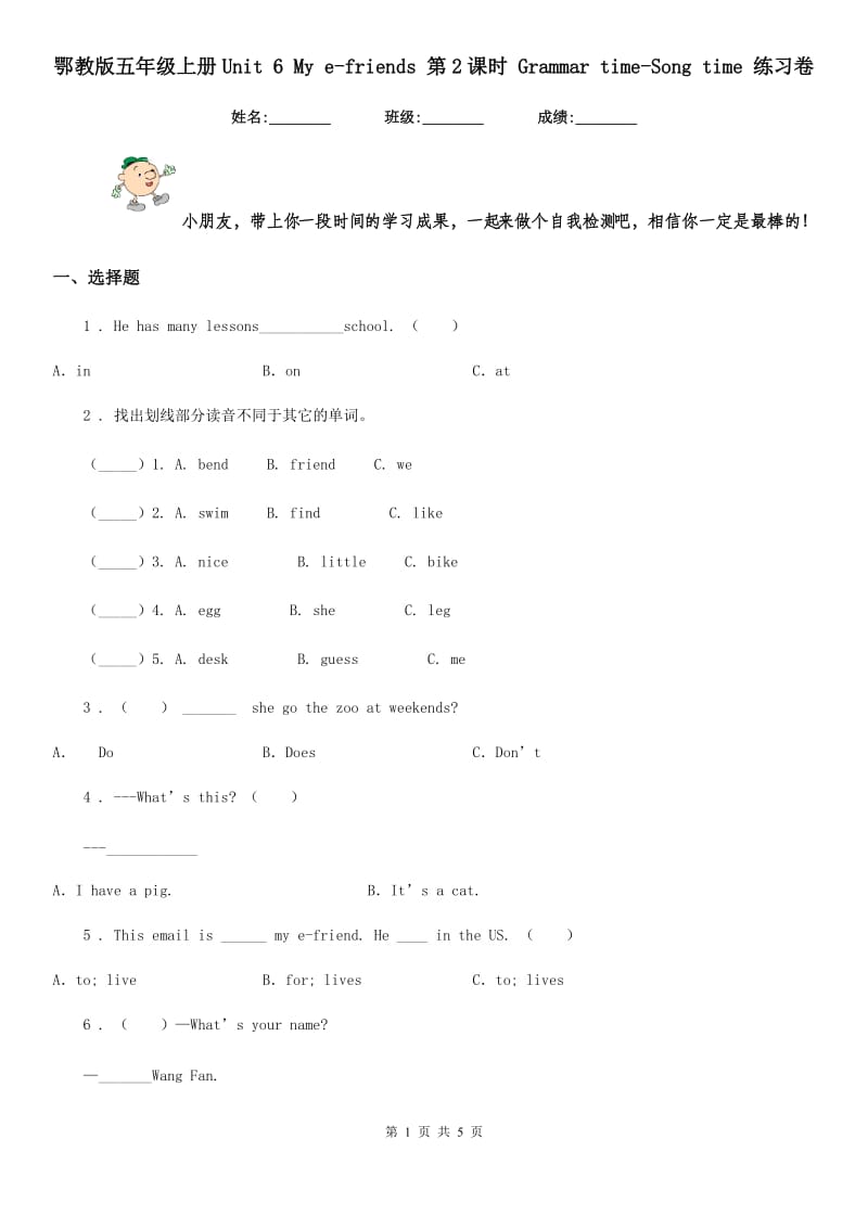 鄂教版五年级英语上册Unit 6 My e-friends 第2课时 Grammar time-Song time 练习卷_第1页