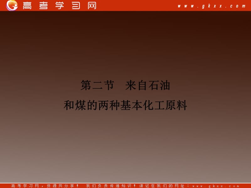 高一化学3.2《来自石油和煤的两种基本化工原料》课时作业乙烯、烯烃课件新人教版必修2_第3页