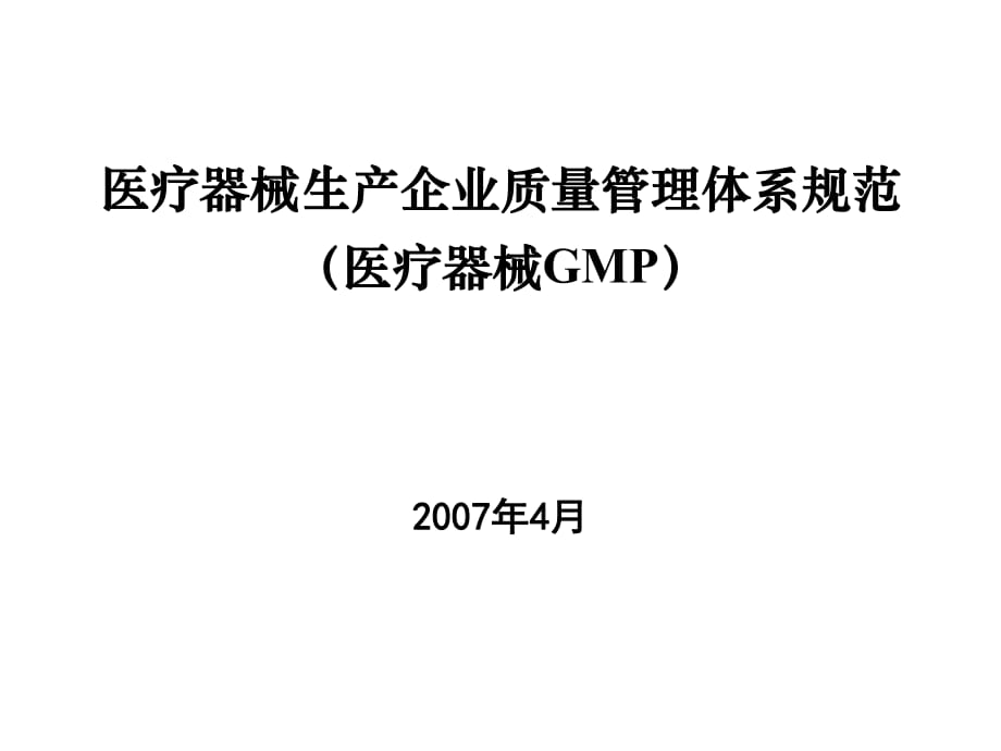 醫(yī)療器械生產(chǎn)企業(yè)質(zhì)量管理體系規(guī)范(醫(yī)療器械GMP)_第1頁