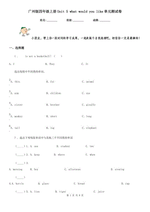 廣州版四年級(jí)英語(yǔ)上冊(cè)Unit 5 what would you like單元測(cè)試卷