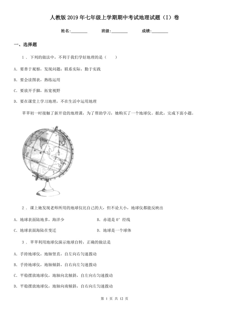 人教版2019年七年级上学期期中考试地理试题（I）卷精编_第1页