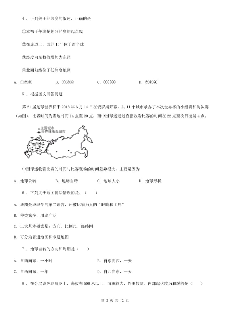 人教版2019年七年级上学期期中考试地理试题（I）卷精编_第2页