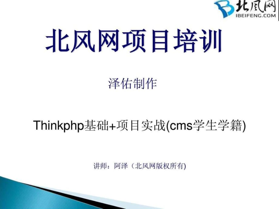 深入淺出PHP框架Thinkphp實(shí)戰(zhàn)開發(fā)：thinkphp基礎(chǔ)項(xiàng)目實(shí)戰(zhàn)_第1頁