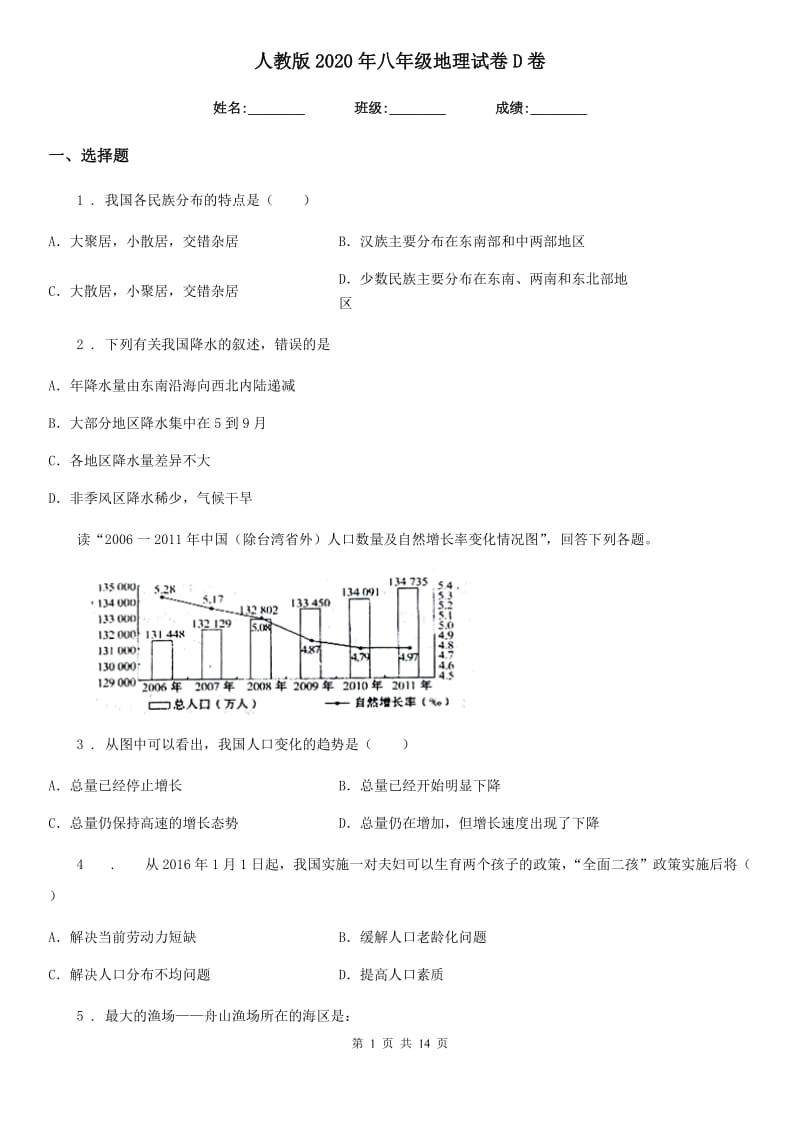 人教版2020年八年级地理试卷D卷_第1页