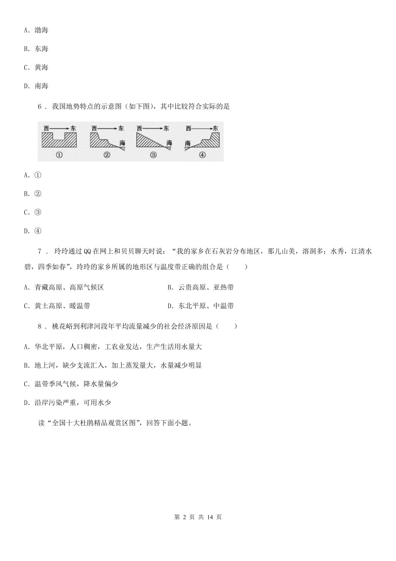 人教版2020年八年级地理试卷D卷_第2页