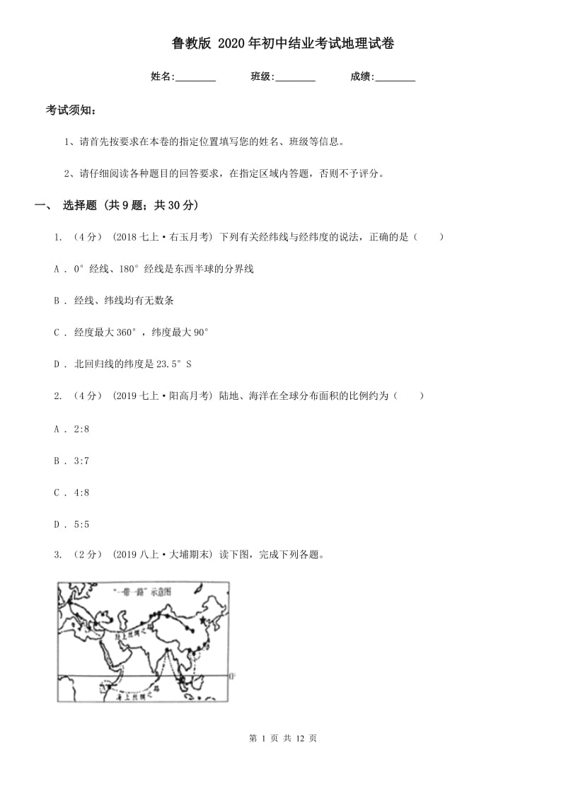 鲁教版 2020年初中结业考试地理试卷_第1页