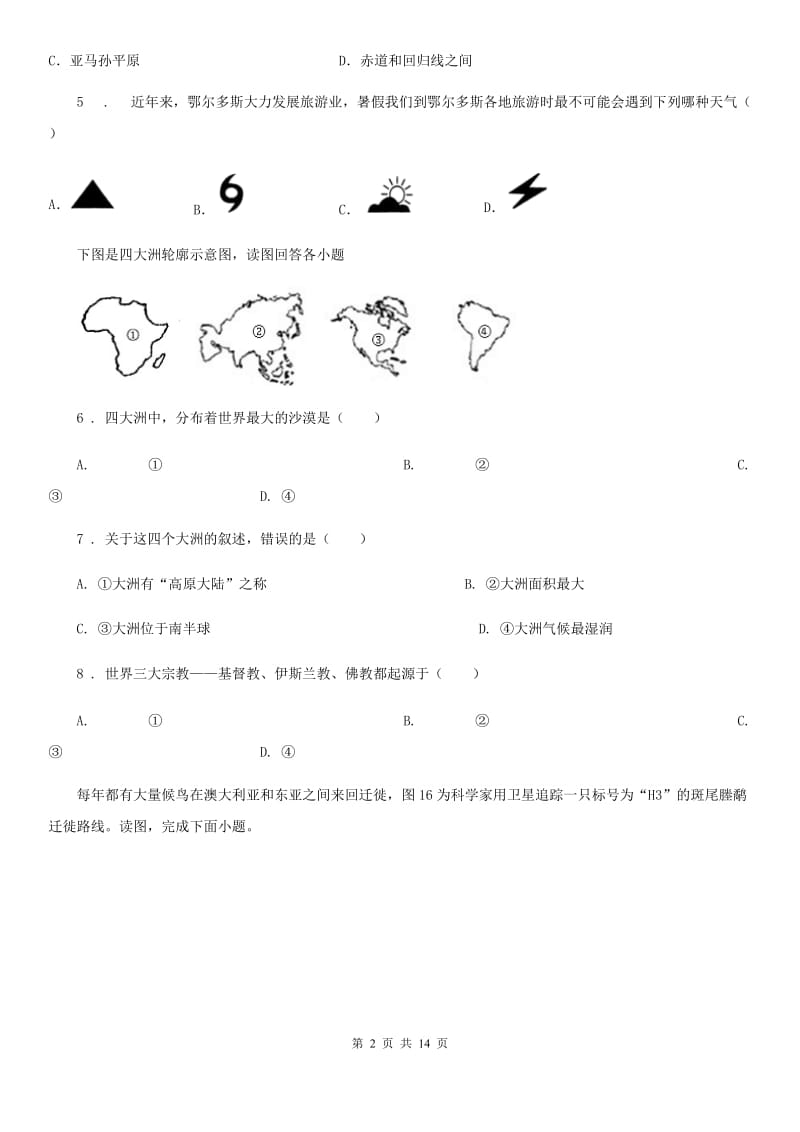 人教版2020年七年级上学期期末地理试题D卷_第2页