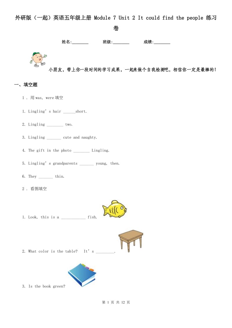 外研版（一起）英语五年级上册 Module 7 Unit 2 It could find the people 练习卷_第1页