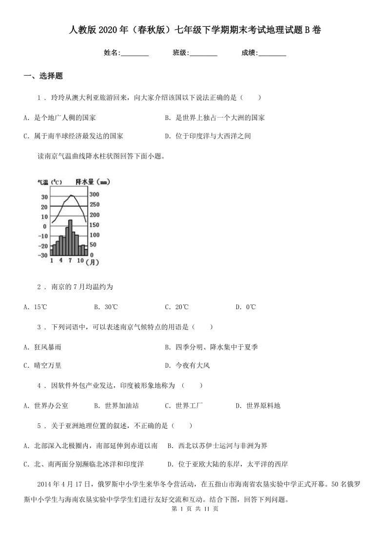 人教版2020年（春秋版）七年级下学期期末考试地理试题B卷新版_第1页