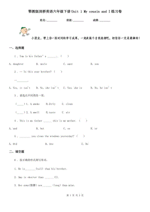 鄂教版劍橋英語(yǔ)六年級(jí)下冊(cè)Unit 1 My cousin and I練習(xí)卷