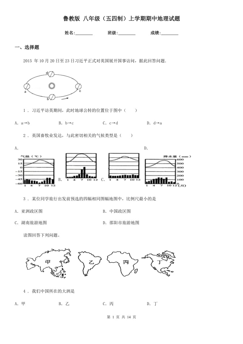 鲁教版 八年级（五四制）上学期期中地理试题_第1页