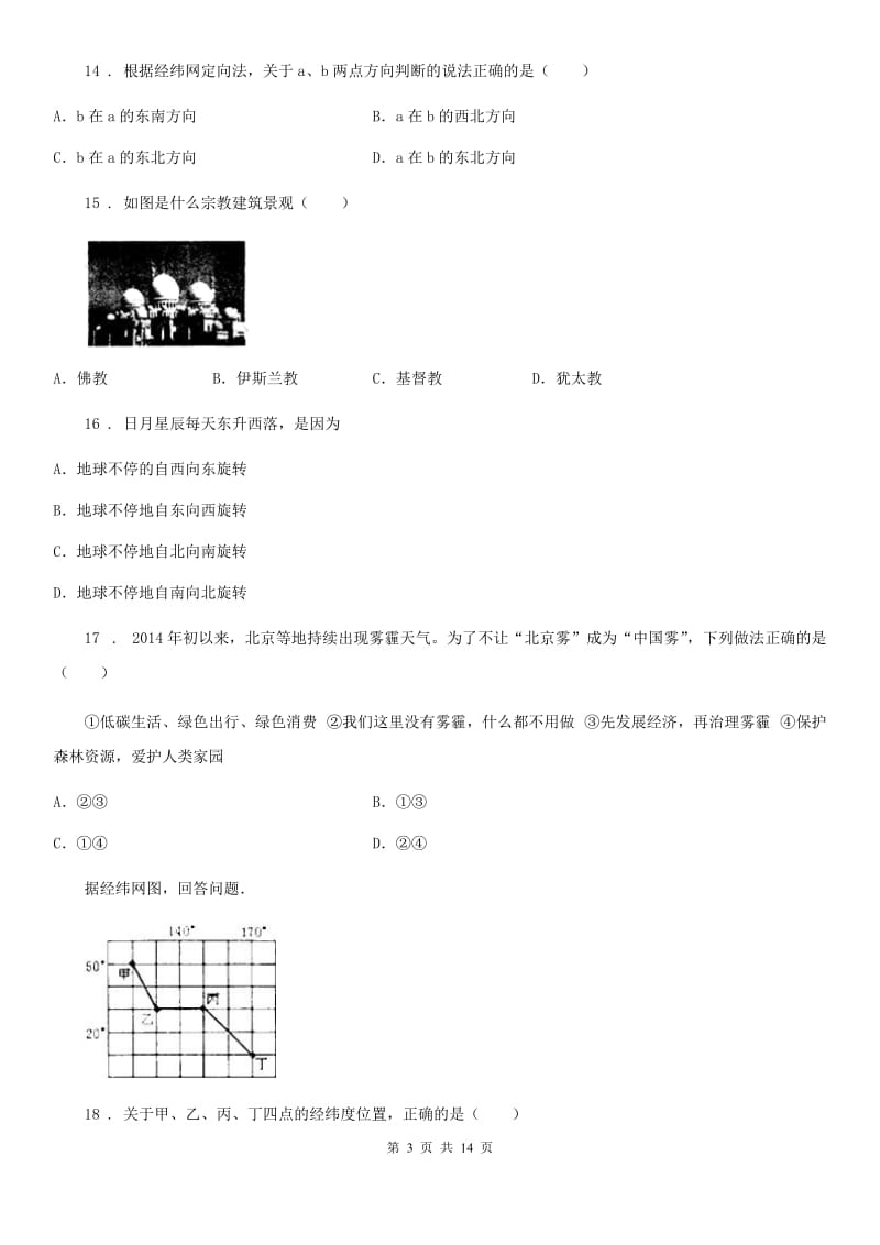 鲁教版 八年级（五四制）上学期期中地理试题_第3页