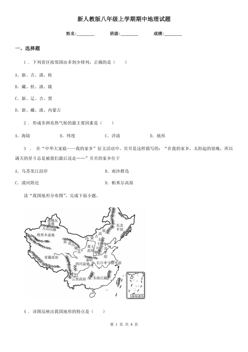 新人教版八年级上学期期中地理试题新版_第1页