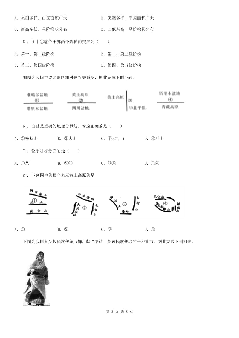 新人教版八年级上学期期中地理试题新版_第2页