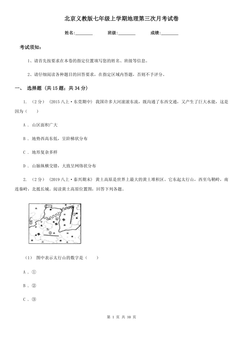 北京义教版七年级上学期地理第三次月考试卷_第1页