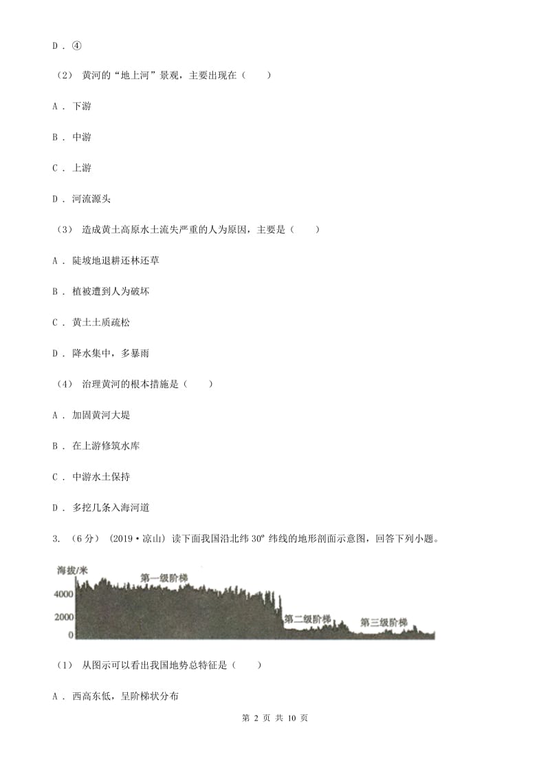 北京义教版七年级上学期地理第三次月考试卷_第2页