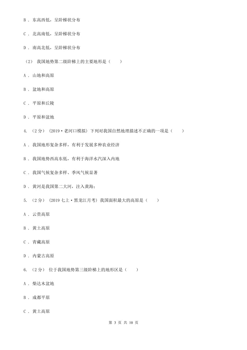 北京义教版七年级上学期地理第三次月考试卷_第3页