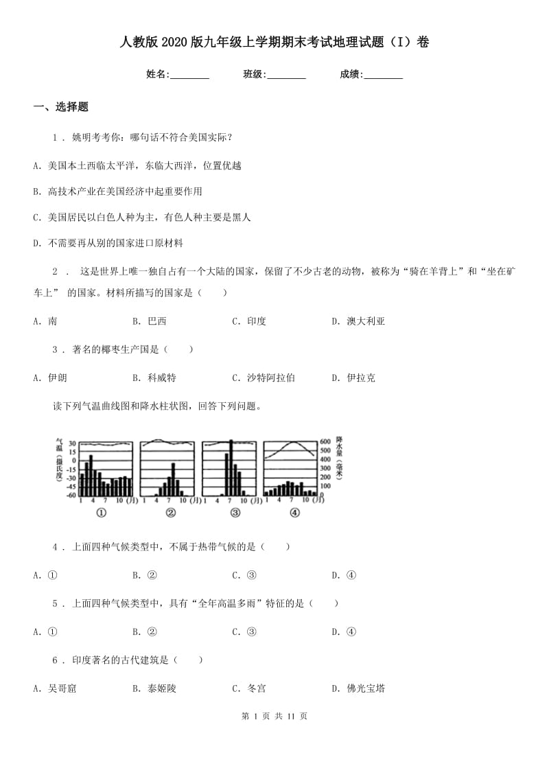 人教版2020版九年级上学期期末考试地理试题（I）卷_第1页