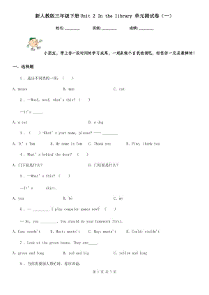 新人教版三年級(jí)英語(yǔ)下冊(cè)Unit 2 In the library 單元測(cè)試卷（一）