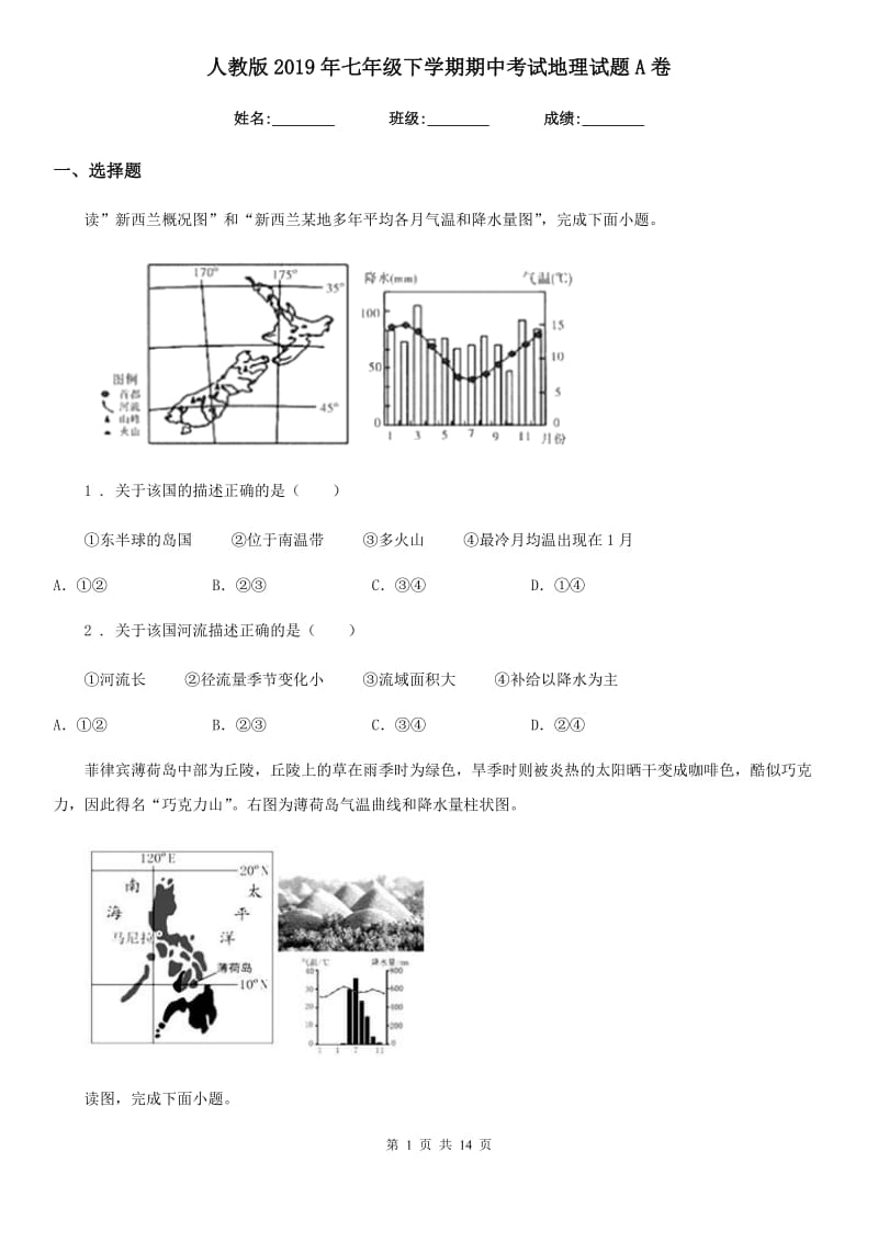 人教版2019年七年级下学期期中考试地理试题A卷新编_第1页