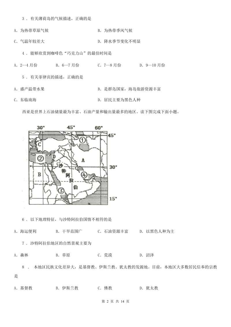 人教版2019年七年级下学期期中考试地理试题A卷新编_第2页