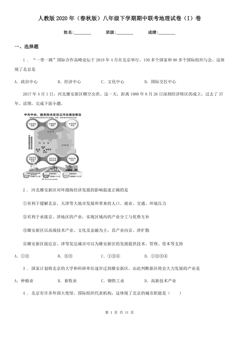 人教版2020年（春秋版）八年级下学期期中联考地理试卷（I）卷_第1页