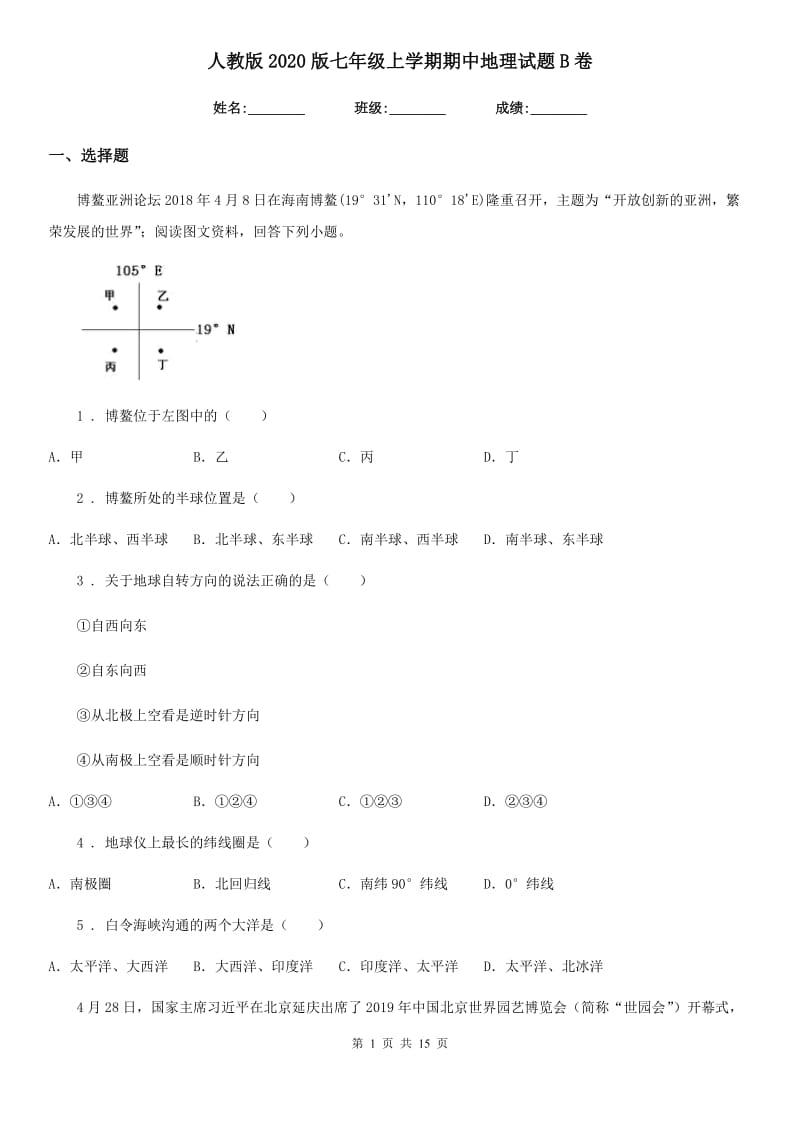 人教版2020版七年级上学期期中地理试题B卷_第1页