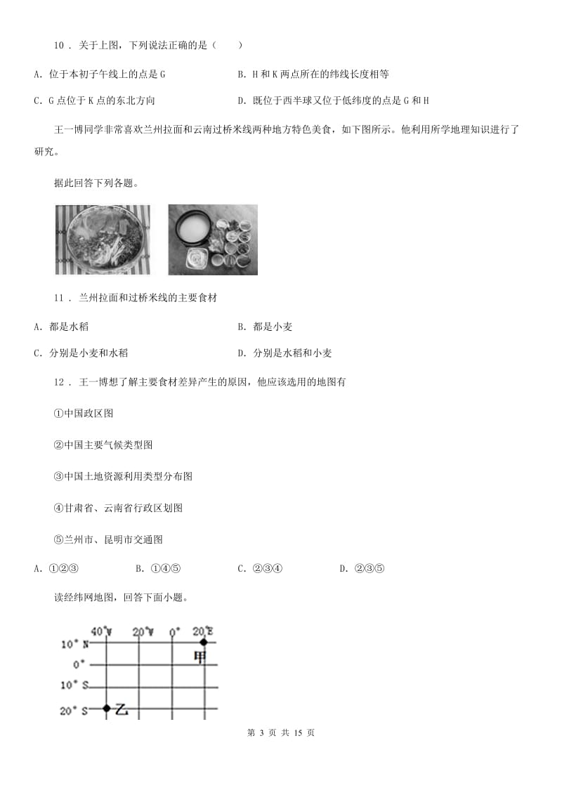 人教版2020版七年级上学期期中地理试题B卷_第3页