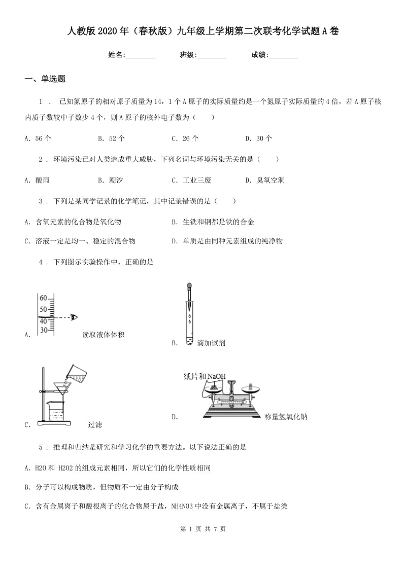 人教版2020年（春秋版）九年级上学期第二次联考化学试题A卷_第1页