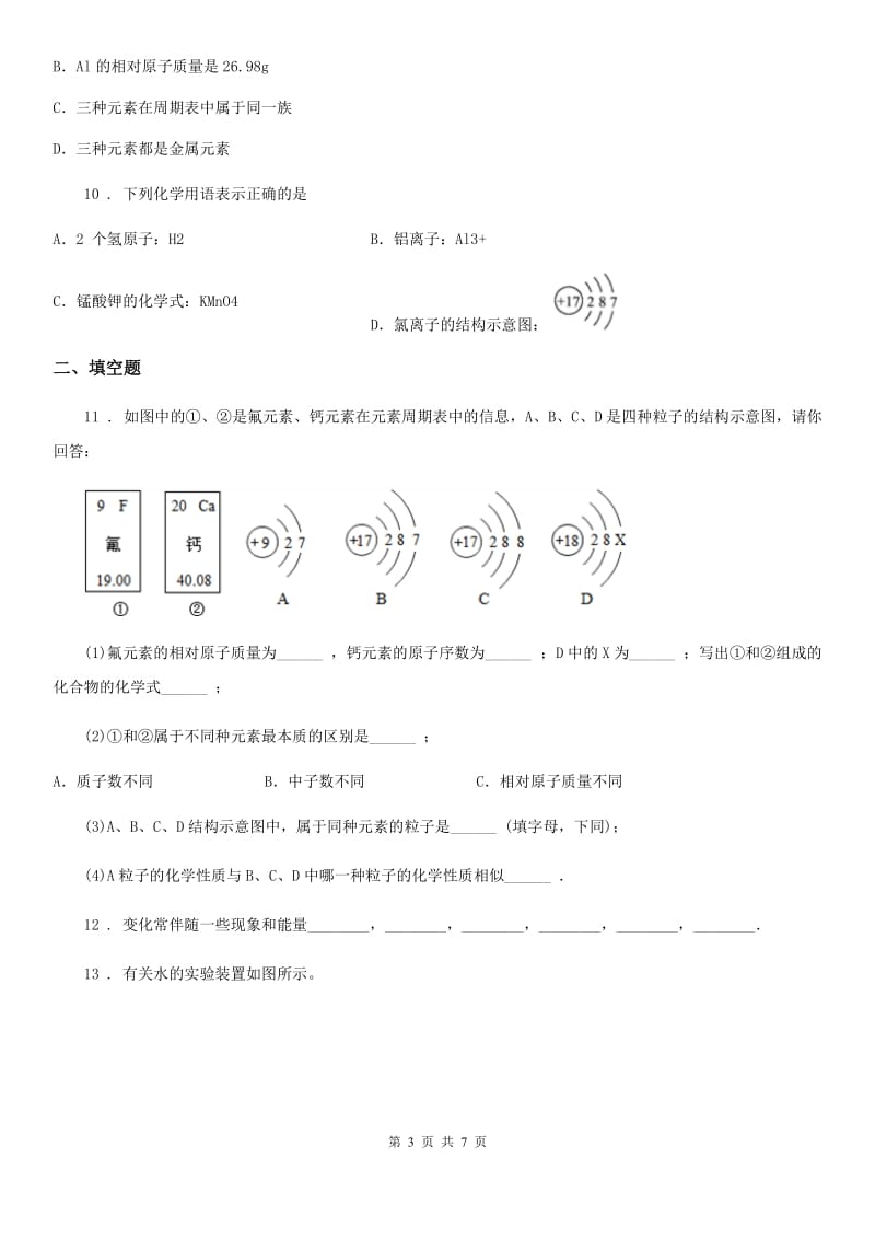 人教版2020年（春秋版）九年级上学期第二次联考化学试题A卷_第3页