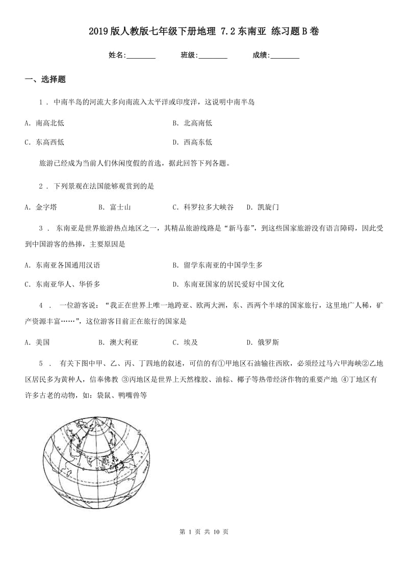 2019版人教版七年级下册地理 7.2东南亚 练习题B卷_第1页