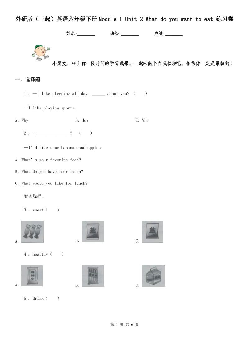 外研版（三起）英语六年级下册Module 1 Unit 2 What do you want to eat 练习卷_第1页