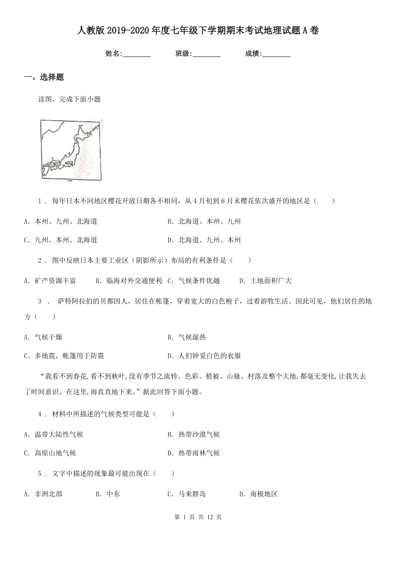 人教版2019-2020年度七年级下学期期末考试地理试题A卷新编_第1页