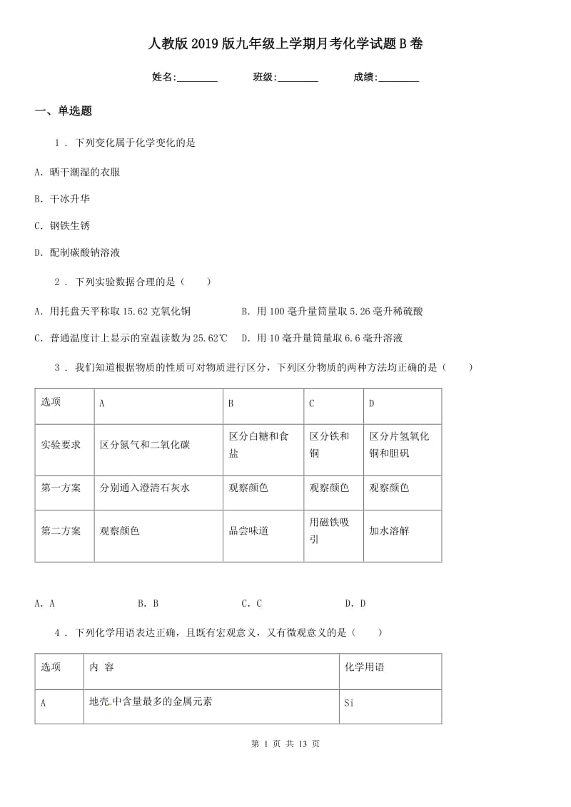 人教版2019版九年级上学期月考化学试题B卷_第1页