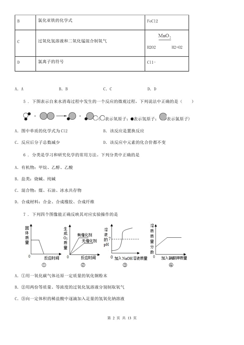 人教版2019版九年级上学期月考化学试题B卷_第2页