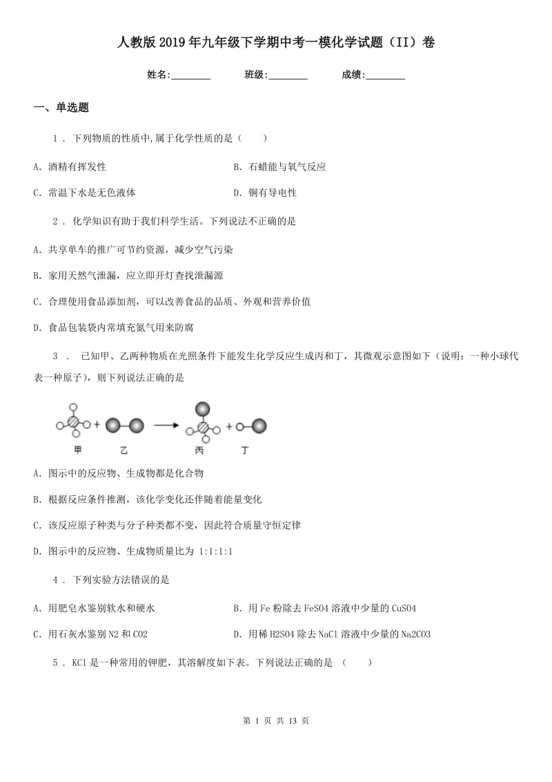 人教版2019年九年级下学期中考一模化学试题（II）卷_第1页