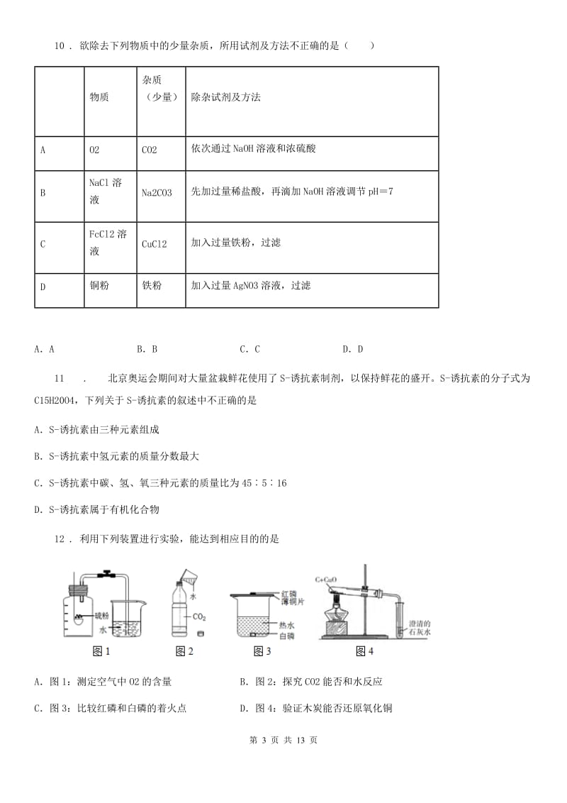 人教版2019年九年级下学期中考一模化学试题（II）卷_第3页