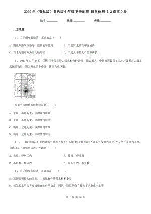 2020年（春秋版）粵教版七年級(jí)下冊(cè)地理 課堂檢測(cè) 7.3南亞D卷