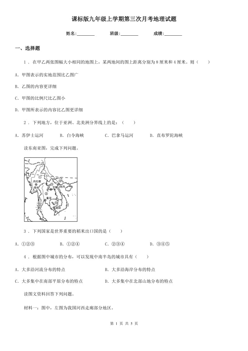 课标版九年级上学期第三次月考地理试题新编_第1页