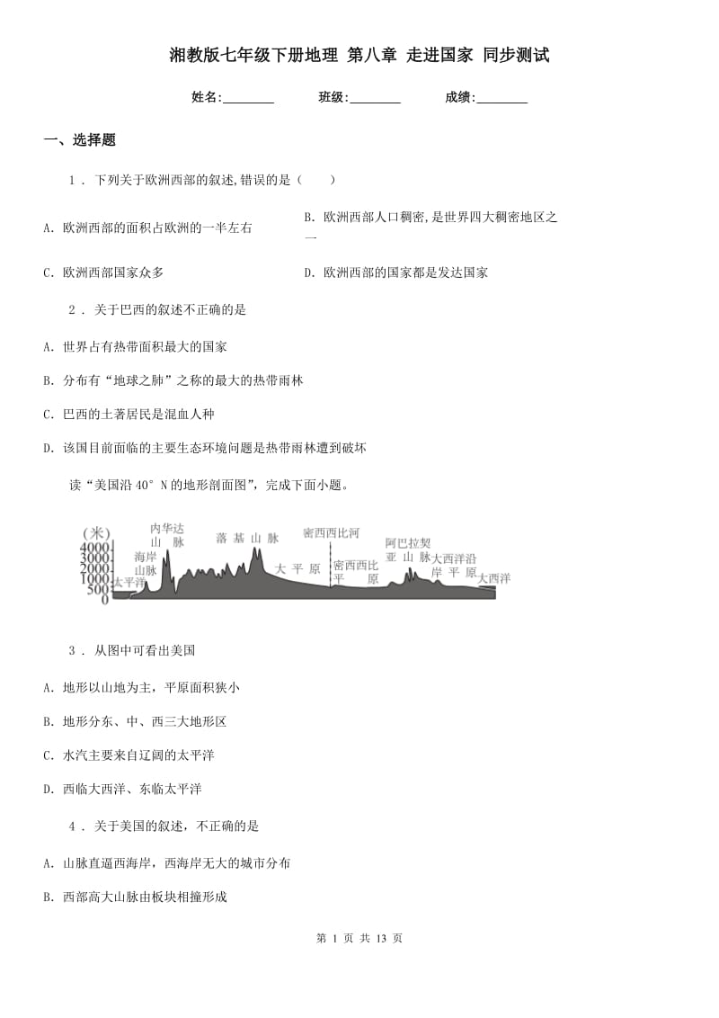 湘教版七年级下册地理 第八章 走进国家 同步测试_第1页