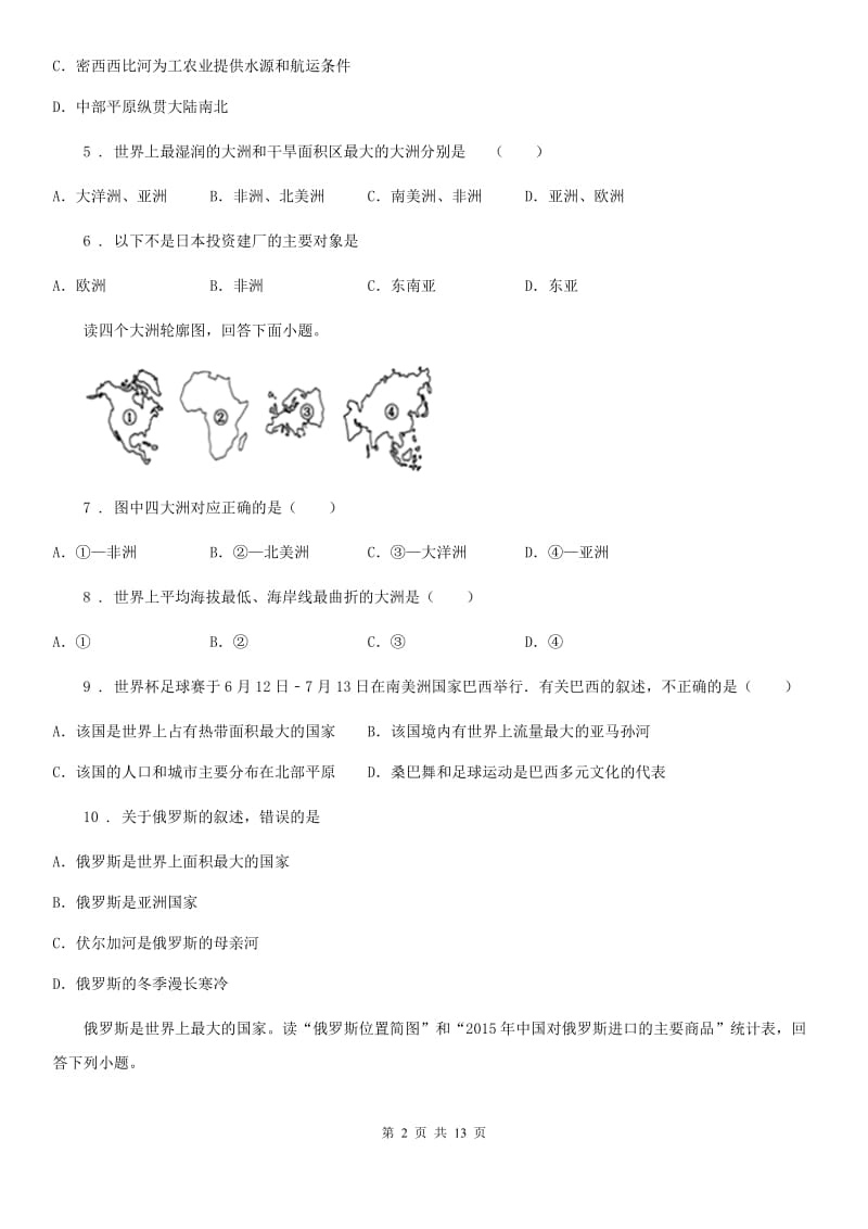 湘教版七年级下册地理 第八章 走进国家 同步测试_第2页