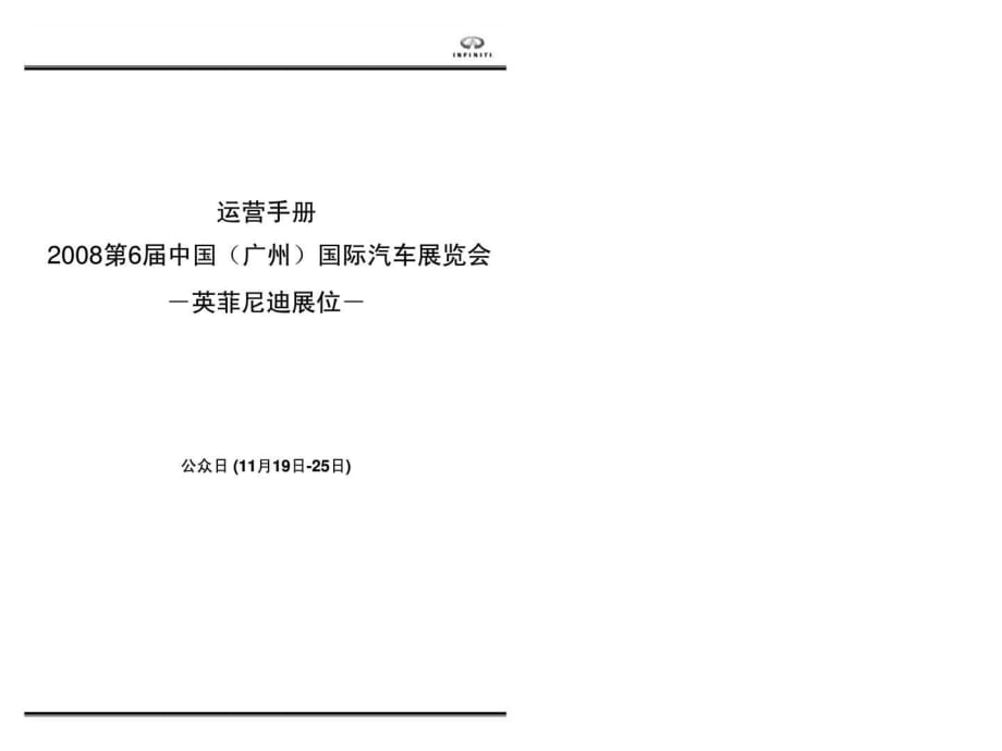 英菲尼迪汽车广州汽车展览会运营管理手册_第1页