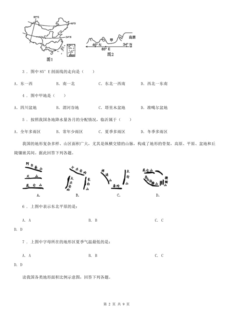 人教版2020版八年级（上）期末地理试卷A卷新编_第2页